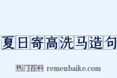 夏日寄高洗马造句是什么意思的图片
